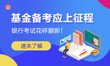 銀行考試花樣翻新 基金備考應上征程