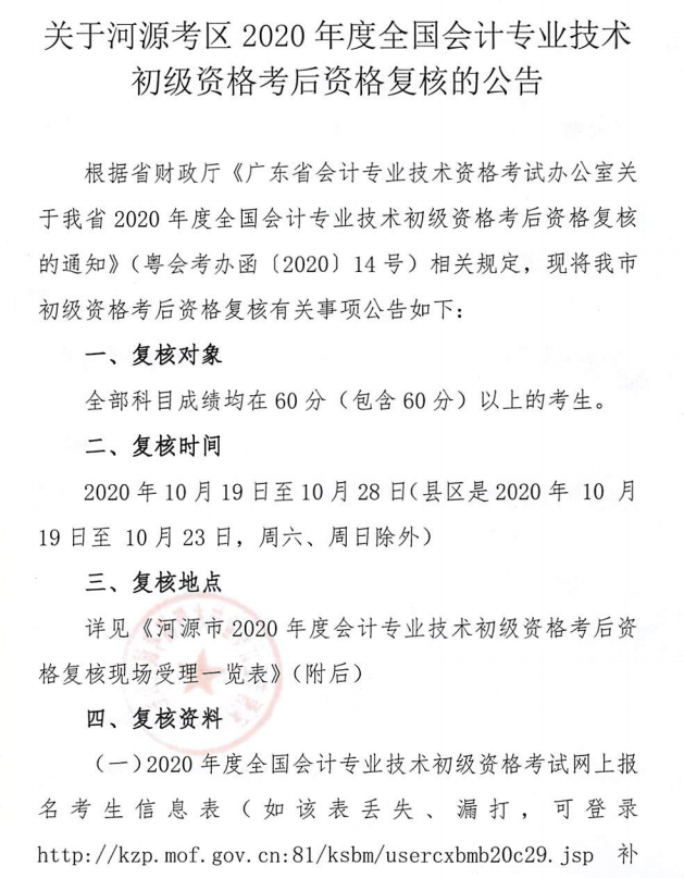 關于河源考區(qū)2020年度全國會計專業(yè)技術初級資格考后資格復核的公告