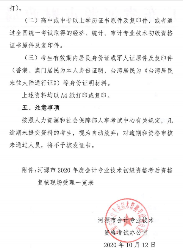 關于河源考區(qū)2020年度全國會計專業(yè)技術初級資格考后資格復核的公告