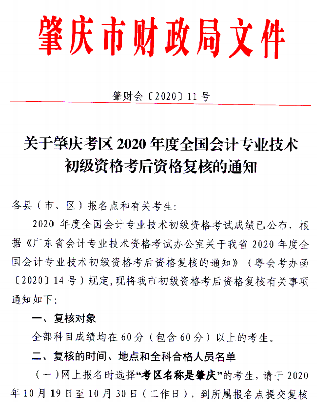 關(guān)于肇慶考區(qū)2020年度全國(guó)會(huì)計(jì)初級(jí)資格考試考后資格復(fù)核的通知