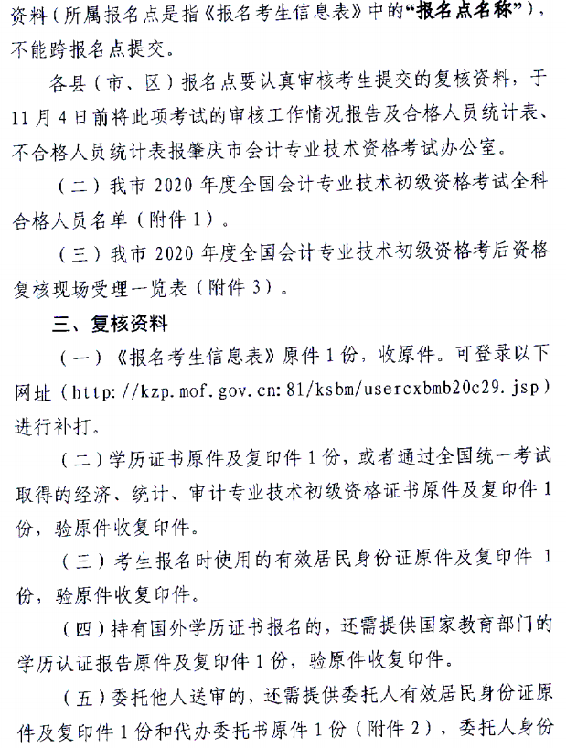 關(guān)于肇慶考區(qū)2020年度全國(guó)會(huì)計(jì)初級(jí)資格考試考后資格復(fù)核的通知