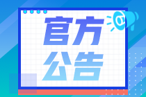 重要！2020年11月證券從業(yè)考試公告已出，21日正式報名