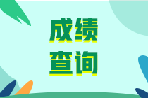 上海2020年資產(chǎn)評(píng)估師考試成績合格標(biāo)準(zhǔn)公布了嗎？