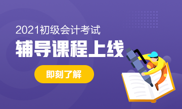 2021年陜西初級會計考試輔導班價格是多少