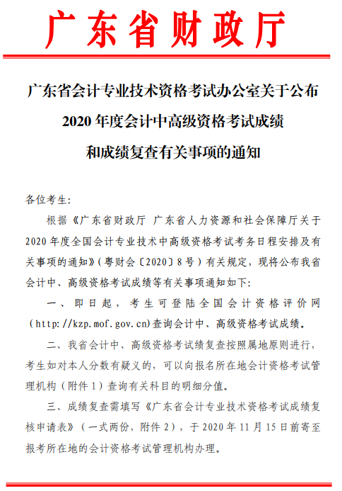 廣東珠海2020年高級(jí)會(huì)計(jì)師考試成績(jī)和成績(jī)復(fù)查有關(guān)事項(xiàng)通知