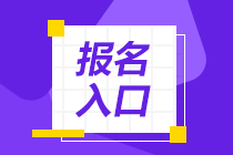 山東濟南2020證券從業(yè)考試報名入口已開通