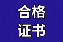 深圳資產(chǎn)評(píng)估合格證10月20日截止領(lǐng)??！