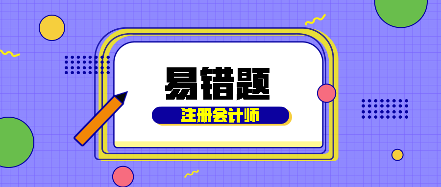 2021注會《經(jīng)濟(jì)法》易錯(cuò)題解析：留置權(quán)（一）