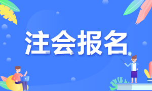 2021年西藏注冊會計師報名注意事項