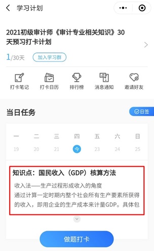 2021年初級審計師30天預(yù)習(xí)打卡計劃