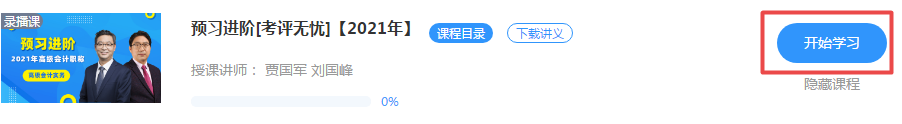 劉國(guó)峰老師2021年高級(jí)會(huì)計(jì)師新課開通啦！快來免費(fèi)試聽吧！