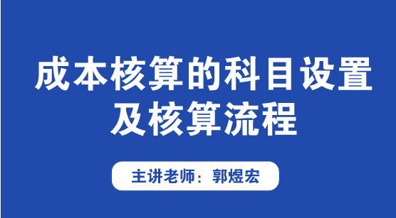 成本核算的科目設(shè)置及核算流程方法來啦！