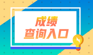 廣東銀行從業(yè)資格證成績(jī)查詢?nèi)肟诤统煽?jī)合格標(biāo)準(zhǔn)