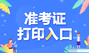 2021年銀行從業(yè)考試準考證打印入口是哪里？