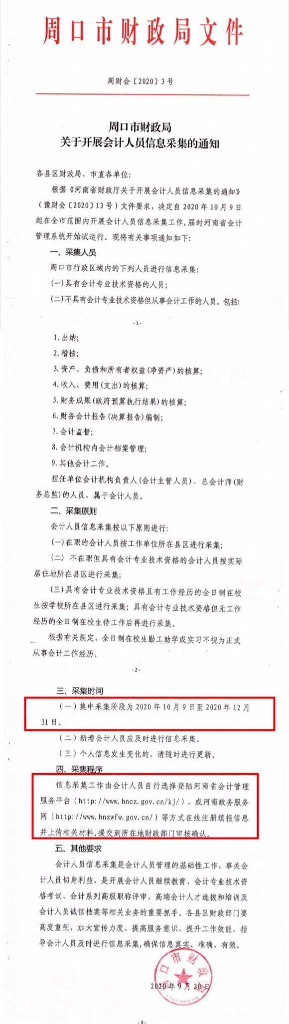 河南省周口市發(fā)布2020年會(huì)計(jì)人員信息采集通知