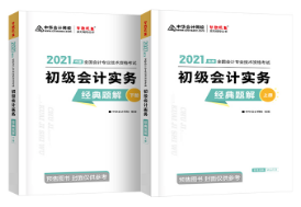 張穩(wěn)：為什么備考初級(jí)會(huì)計(jì)考試需要《經(jīng)典題解》？