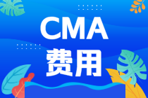 CMA考試費(fèi)用：CMA考下來(lái)要多少錢？