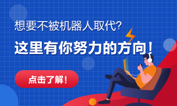 越來越多的崗位將被機(jī)器人取代！快看看有你沒？