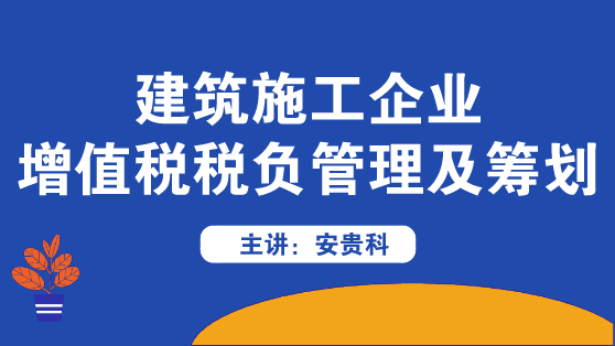 建筑施工企業(yè)增值稅稅負(fù)管理及籌劃方法來啦！