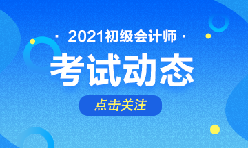 2020四川初級會計(jì)考試