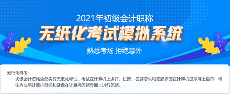 2021吉林初級會計考試機考系統(tǒng)！熟悉考場拒絕意外