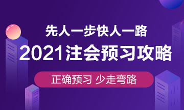 杭建平老師整理：2021年備考注會(huì)《戰(zhàn)略》常見(jiàn)問(wèn)題 