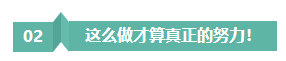 請(qǐng)停止無(wú)效努力！備考注會(huì)“如此努力”到底騙了誰(shuí)？