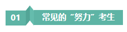 請(qǐng)停止無(wú)效努力！備考注會(huì)“如此努力”到底騙了誰(shuí)？