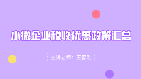 小微企業(yè)稅收優(yōu)惠政策匯總，快看過(guò)來(lái)！