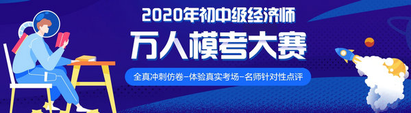 2020年初中級(jí)經(jīng)濟(jì)師萬人?？? suffix=