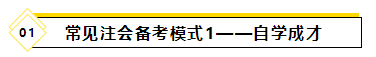 備考2021年注會考試要報班學(xué)習(xí)嗎？