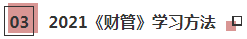 2021年注會《財管》科目特點及學(xué)習(xí)建議 打破偏怪難！