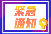 請注意！10月基金從業(yè)資格考試準考證打印入口開通！