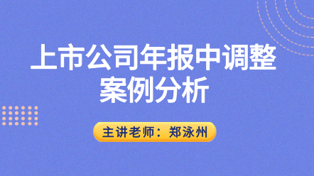 上市公司會(huì)計(jì)年報(bào)調(diào)整的邏輯與方法