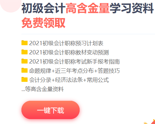 2021年初級(jí)會(huì)計(jì)考試復(fù)習(xí)資料 點(diǎn)開(kāi)獲取！