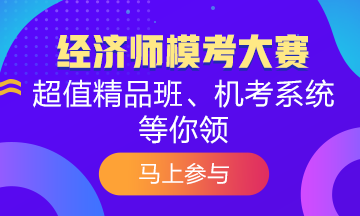 覺得初級經(jīng)濟師?？己茈y？為什么別人能拿高分 你卻不行？