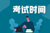 2021江蘇中級會計師考試時間是什么時候？