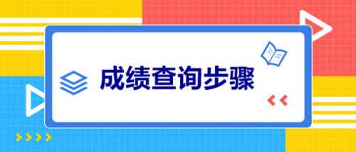 浙江2020年中級會計師成績查詢?nèi)肟陂_通了！