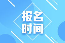 2021年銀行從業(yè)資格考試報名時間定了嗎？