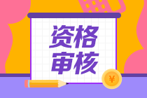 武漢2020年資產(chǎn)評估師考后有資格審核嗎？