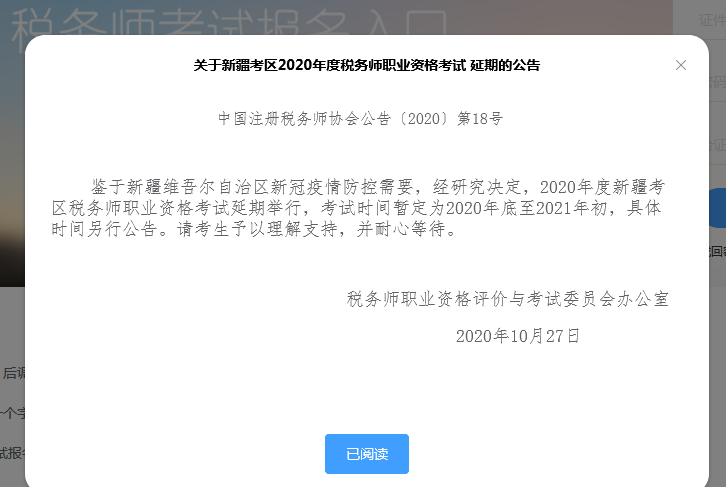 新疆考區(qū)2020年度稅務師職業(yè)資格考試 延期的公告