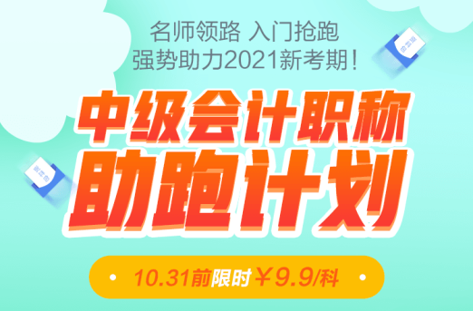 老師領(lǐng)跑2021中級會計職稱！31日前限時優(yōu)惠9.9/科！