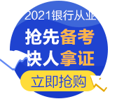 為什么一定要考銀行從業(yè)證書，這篇文章來告訴你答案