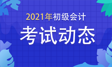 2021年河北初級會計師考試