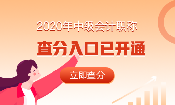 陜西2020中級會計(jì)職稱考試成績公布了嗎？