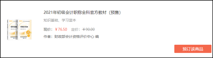 點擊預(yù)訂2021年初級會計職稱官方教材