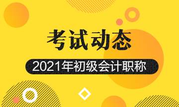 2021年浙江會(huì)計(jì)初級(jí)考試