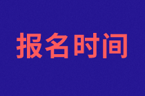 濟(jì)南2021年資產(chǎn)評(píng)估師考試報(bào)名什么時(shí)候開(kāi)始？報(bào)名條件是什么？