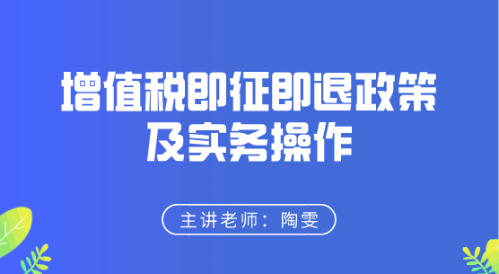 增值稅即征即退政策及實務(wù)操作來啦，快來學(xué)習(xí)！