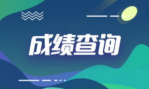 浙江省2021ACCA成績查詢時間是什么時候？